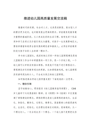 2022年推进幼儿园高质量发展交流稿范文精选.docx