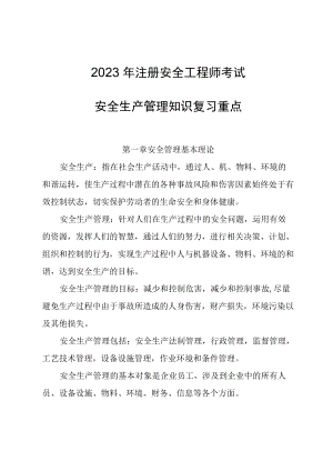 2023年注册安全工程师考试《安全生产管理》知识复习重点.docx