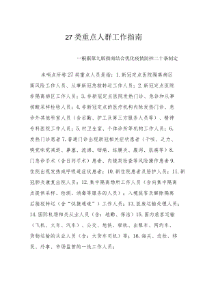 27类重点人群工作指南--根据第九版指南结合优化疫情防控二十条制定2-5-16.docx