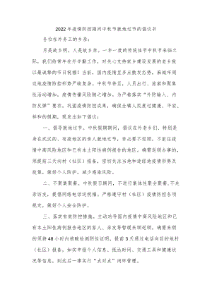 2022年疫情防控期间中秋节就地过节的倡议书.docx