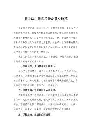 2022年推进幼儿园高质量发展交流稿样本.docx