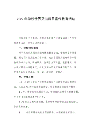2022年学校世界艾滋病日宣传教育活动总结3篇.docx