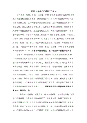 2022年施工项目质量年终工作总结精编3份.docx