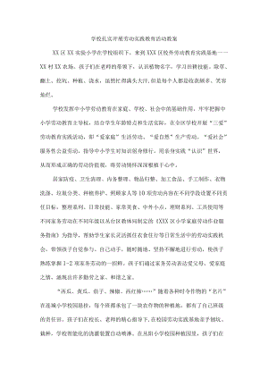 {精品}学校扎实开展劳动实践教育活动.docx