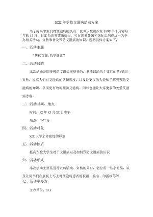2022年学校艾滋病活动工作方案最新.docx