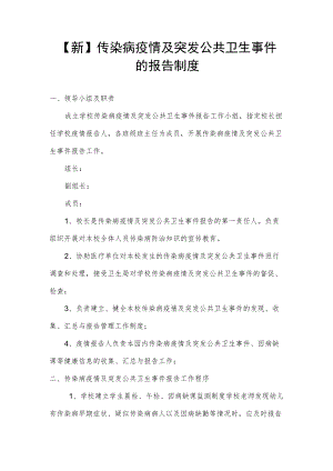 【新】传染病疫情及突发公共卫生事件的报告制度.docx
