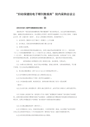 “妇幼保健院电子期刊数据库”院内采购会议公告.docx