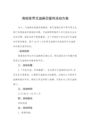 2022年大学“世界艾滋病日”宣传教育活动方案范文3篇.docx