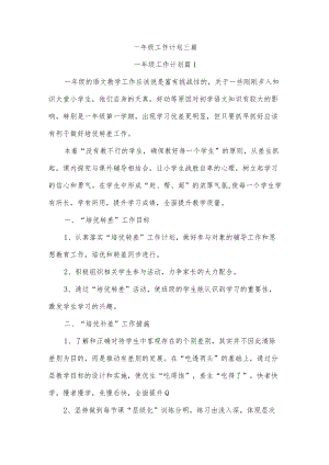 一年级工作计划三篇.docx