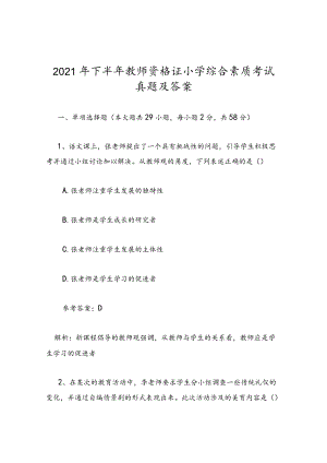 2021年下半年教师资格证小学综合素质考试真题及答案.docx