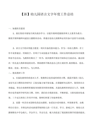 【新】幼儿园语言文字年度工作总结.docx