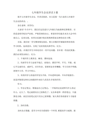 七年级学生会议讲话3篇.docx