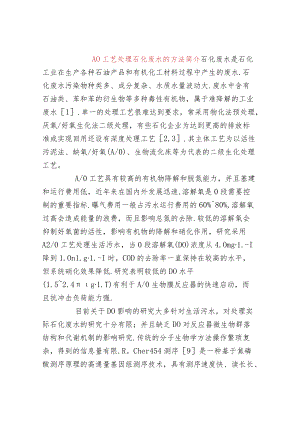 AO工艺处理石化废水的方法简介.docx