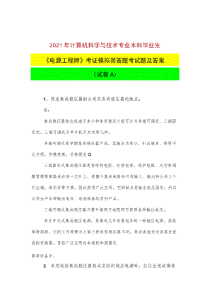 2021年计算机科学与技术专业本科毕业生《电源工程师》考证模拟简答题考试题及答案(试卷A).docx