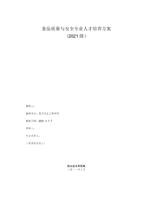 2021级食品质量与安全专业人才培养方案.docx