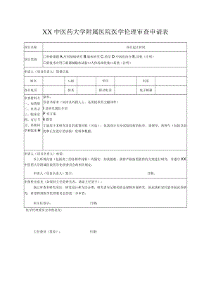 XX中医药大学附属医院医学伦理审查申请表.docx