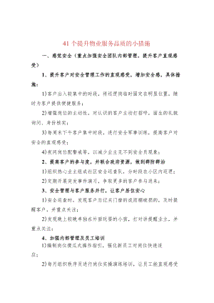 41个提升物业服务品质的小措施.docx