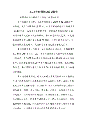 2022年免税行业分析报告.docx