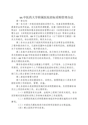 xx中医药大学附属医院招标采购管理办法6-13-16.docx