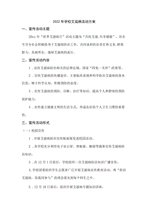 2022年学校艾滋病活动方案最新.docx