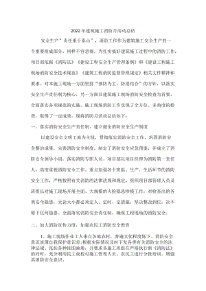 2022年施工开展消防月活动总结.docx