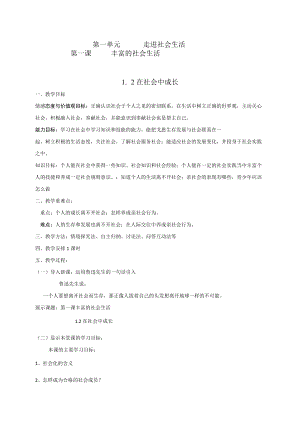 1.2 在社会中成长 教学设计 2021-2022学年人教部编版道德与法治八年级上册.docx