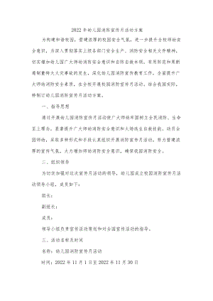 2022年幼儿园消防宣传月活动方案.docx