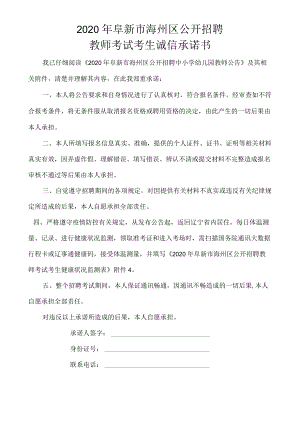 2020年阜新市海州区公开招聘教师考试考生诚信承诺书.docx
