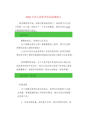 2022年幼儿园秋季返园温馨提示.docx