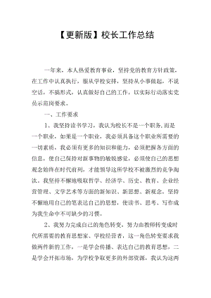 【更新版】校长工作总结.docx