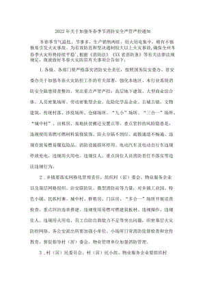 2022年市区开展市区冬春季消防防火安全工作通知.docx
