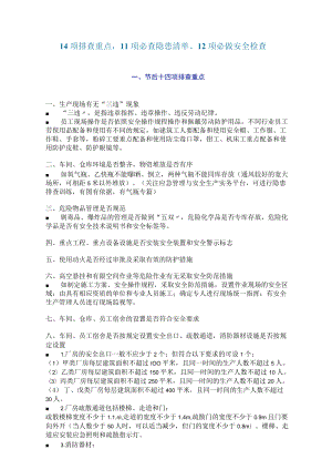14项排查重点11 项必查隐患清单12 项必做安全检查.docx