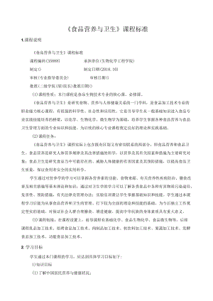 《食品营养与卫生》课程标准.docx