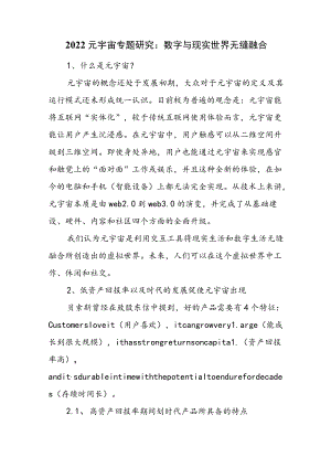 2022元宇宙专题研究：数字与现实世界无缝融合.docx