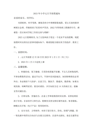 2023年小学元旦节放假通知三篇.docx