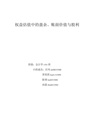 earnings book values and dividends in equity valuation第17组.docx
