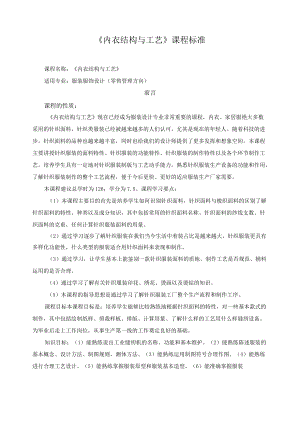 《内衣结构与工艺》课程标准.docx
