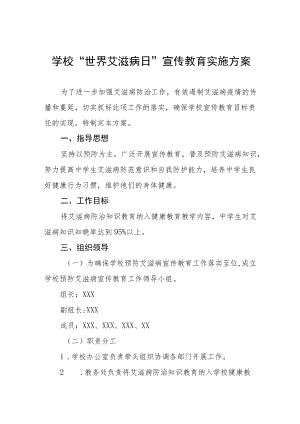 2022年学校“世界艾滋病日”宣传教育活动方案范本合集.docx