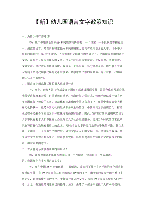 【新】幼儿园语言文字政策知识.docx