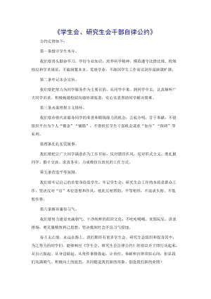 《学生会、研究生会干部自律公约》.docx
