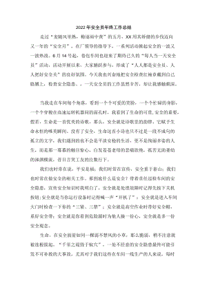 2022年安全员年终工作总结1500字.docx