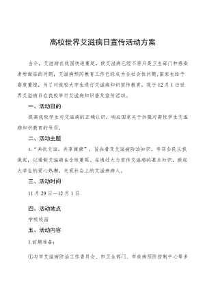 2022年大学世界艾滋病日教育宣传活动实施方案最新范文.docx