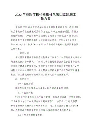 2022年非医疗机构放射性危害因素监测工作方案.docx