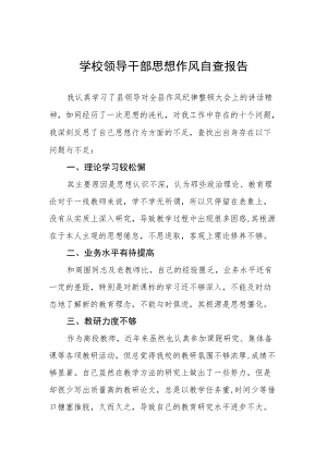 2022年技工学校领导干部作风自查报告.docx