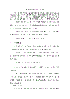 2022年施工单位安全员年终工作总结.docx