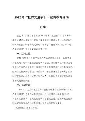 2022年大学“世界艾滋病日”宣传教育活动方案3篇.docx
