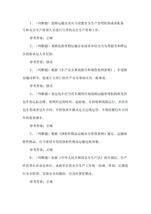 2022年道路运输企业主要负责人考试题第199套.docx