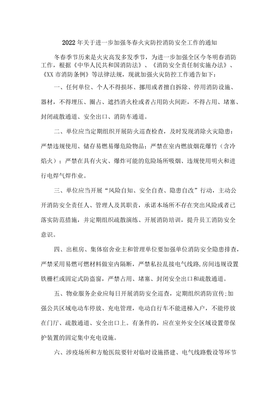 2022年市区开展冬春季防火防控工作通知汇编7份.docx_第1页