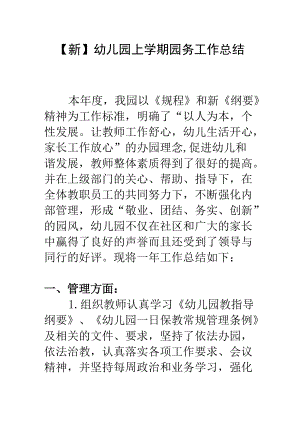 【新】幼儿园上学期园务工作总结.docx