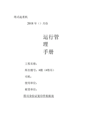2 塔吊运行手册.docx